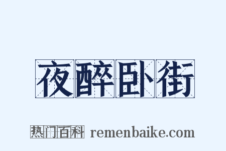 夜醉卧街是什么意思的图片